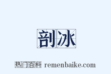 剖冰是什么意思的图片